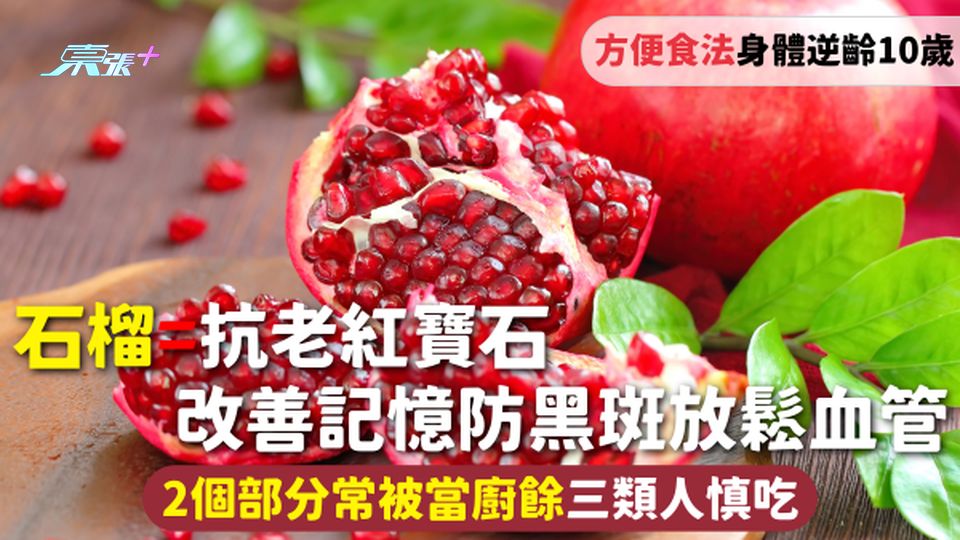 石榴=抗老紅寶石 改善記憶防黑斑放鬆血管 2個部分常被當廚餘三類人慎吃 附方便食法身體逆齡10歲