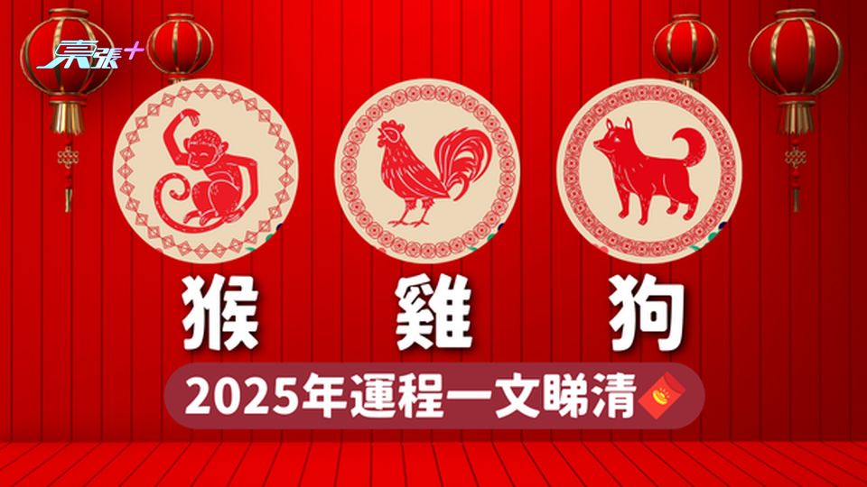 2025生肖運程 ︳生肖屬猴🐵雞🐓狗🐕 2025年運程一文睇清🧧