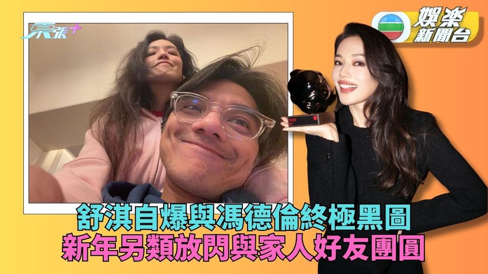 舒淇與馮德倫煙韌過年 自爆黑圖未怕終極低炒