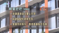 阿里申請轉為在港主要上市 有望獲納入互聯互通