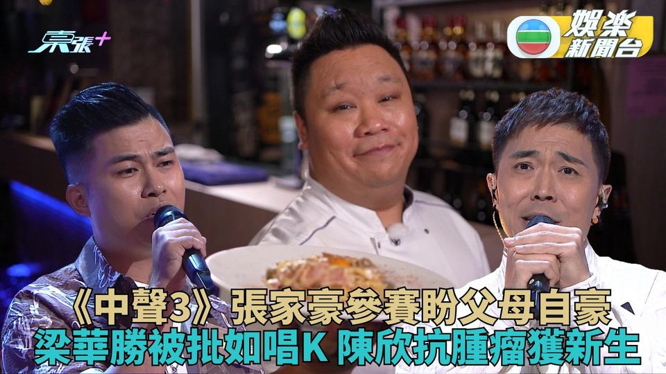 中年好聲音3｜張家豪被批樣衰回應真材實料 陳欣年前擊退癌魔享受舞台