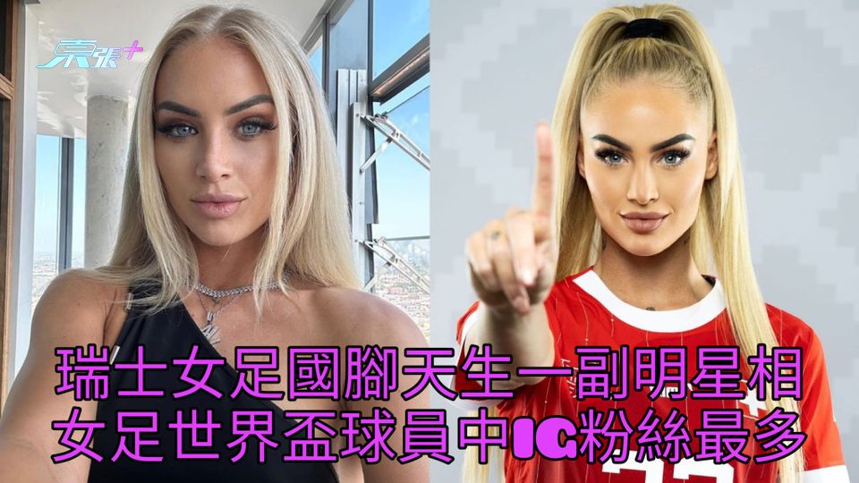 瑞士女足國腳天生一副明星相 女足世界盃球員中IG粉絲最多