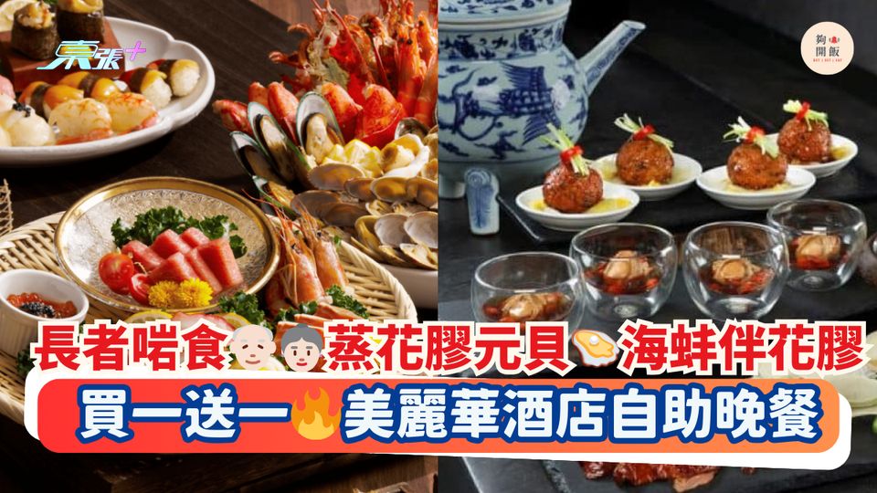 長者啱食👴🏻👵🏻蒸花膠元貝🦪海蚌伴花膠｜買一送一🔥美麗華酒店自助晚餐
