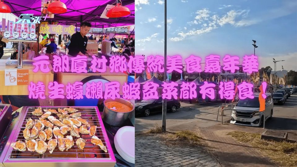香港好去處2023｜元朗廈村鄉傳統美食嘉年華 燒生蠔瀨尿蝦盆菜都有得食！