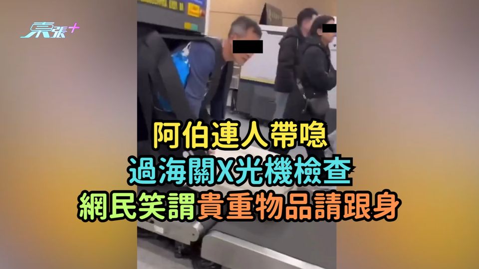 有片 | 阿伯連人帶喼過海關X光機檢查  網民笑謂貴重物品請跟身