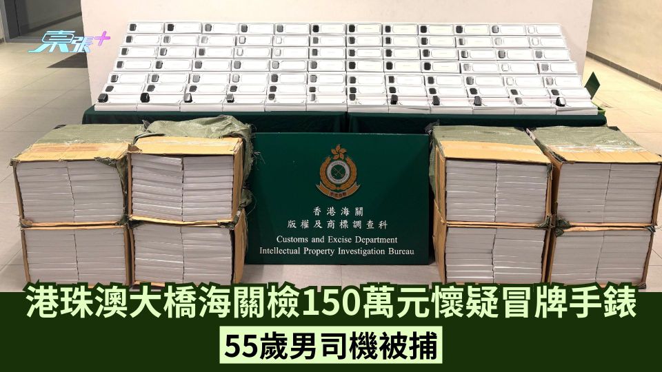 港珠澳大橋海關檢150萬元懷疑冒牌手錶 55歲男司機被捕