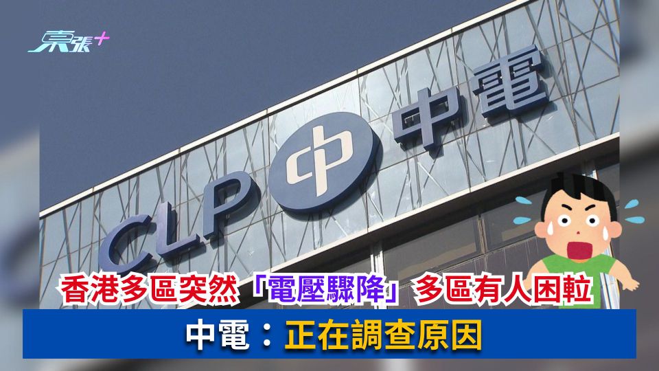 香港多區突然「電壓驟降」多區有人困𨋢　中電：正在調查原因