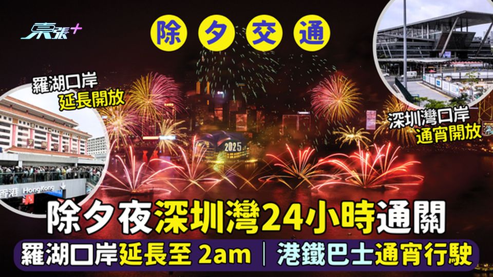 除夕夜🎇深圳灣24小時通關⏰羅湖延長至2am🚃｜港鐵多線通宵行駛🚇