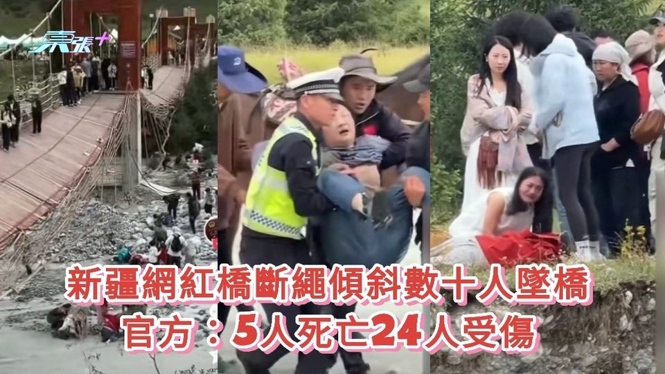 有片丨新疆網紅橋斷繩傾斜數十人墜橋 官方：5人死亡24人受傷