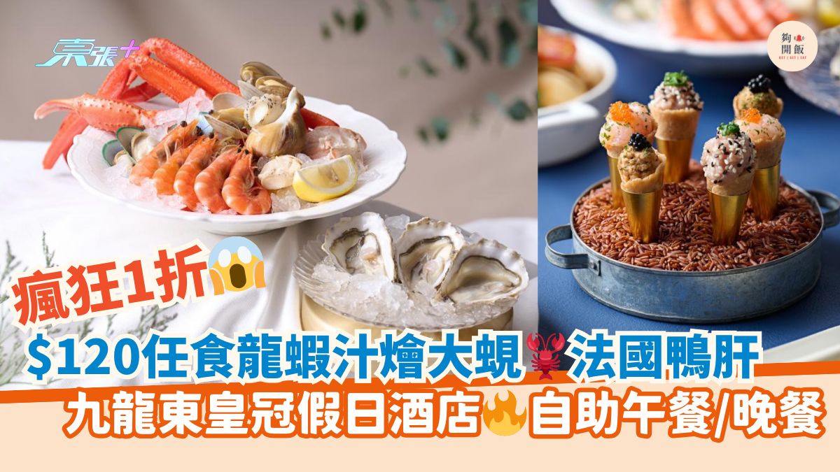 瘋狂1折😱$120任食麵包蟹🦀法國鴨肝虎蝦球🍤｜九龍東皇冠假日酒店🔥自助午餐/晚餐