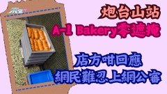 網民驚現炮台山站A-1 Bakery麵包零遮掩 店方咁回應網民難忍上網公審