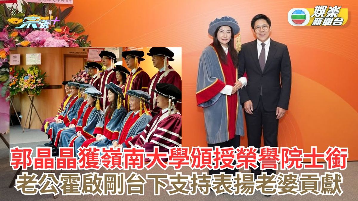 郭晶晶獲嶺南大學頒授榮譽院士銜 老公霍啟剛台下支持表揚老婆貢獻