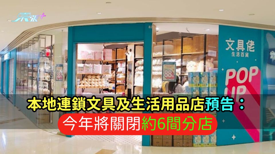 本地連鎖文具及生活用品店預告：今年將關閉約6間分店