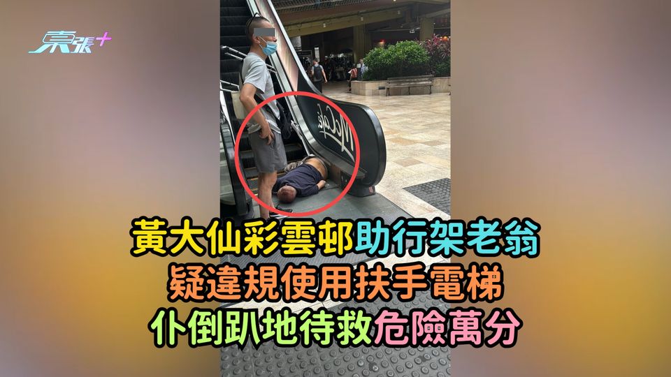 黃大仙彩雲邨助行架老翁  疑違規使用扶手電梯仆倒趴地待救危險萬分