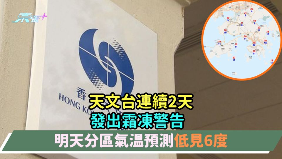 天文台連續2天發出霜凍警告  明天分區氣温預測低見6度