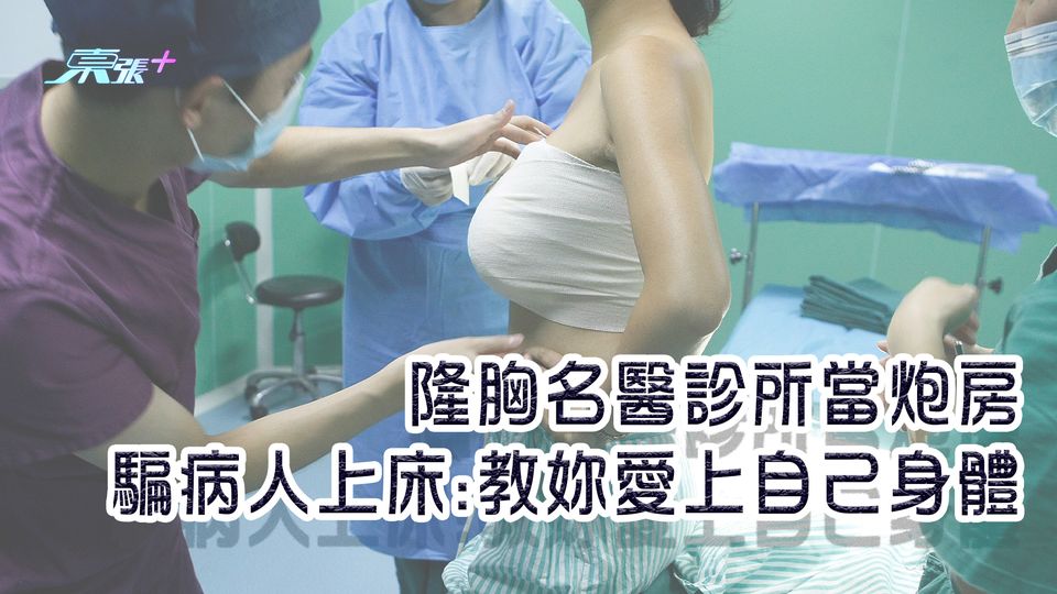 隆胸名醫診所當炮房 騙病人上床:教妳愛上自己身體