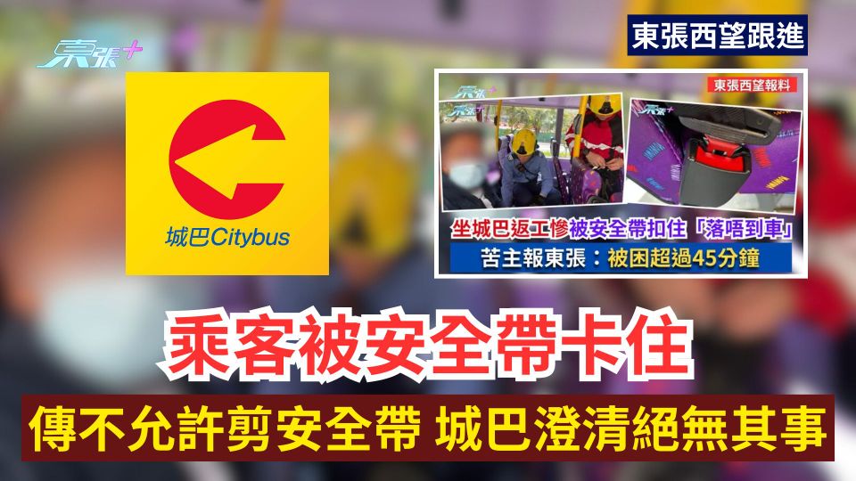 東張西望跟進｜乘客被安全帶卡住 傳不允許剪安全帶 城巴澄清絕無其事
