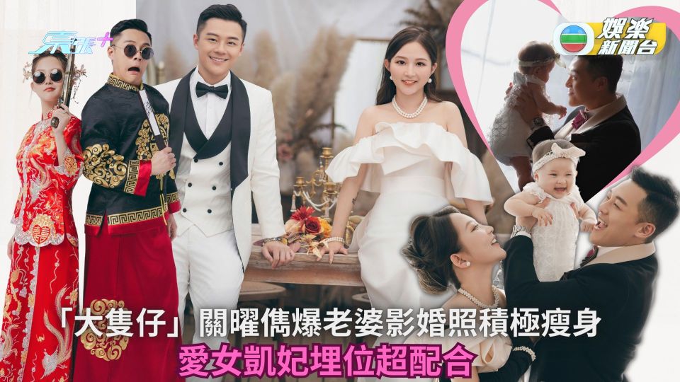 多圖！「大隻仔」關曜儁爆老婆影婚照積極瘦身 愛女凱妃埋位超配合