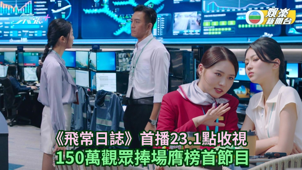 TVB收視丨《飛常日誌》首播23.1點收視 150萬觀眾捧場膺榜首節目