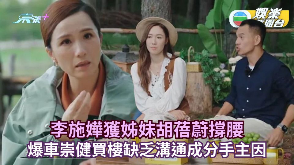 李施嬅獲姊妹胡蓓蔚撐腰 爆車崇健買樓缺乏溝通成分手主因