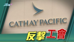 【歧視風波】國泰發聲明稱不接受、不支持、不同意空中服務員工會就事件立場