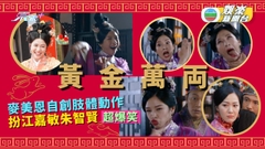 黃金萬両丨Mayanne自創肢體動作 扮江嘉敏朱智賢超爆笑