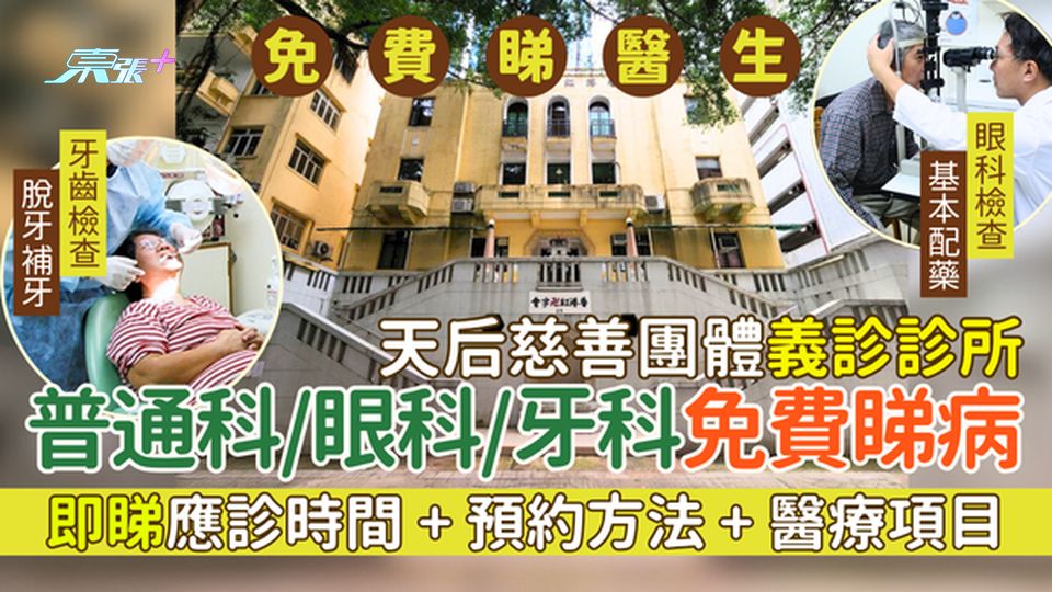 免費睇醫生｜天后慈善團體義診診所 普通科/眼科/牙科免費睇病 即睇應診時間＋預約方法＋醫療項目