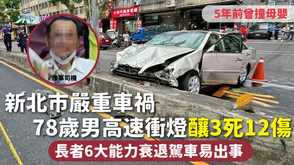 新北市嚴重車禍 78歲男高速衝燈釀3死12傷 5年前曾撞母嬰 長者6大能力衰退駕車易出事
