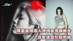 有訪問片｜陳蕾首個個人演唱會海報曝光：白髮造型引發熱議超驚喜