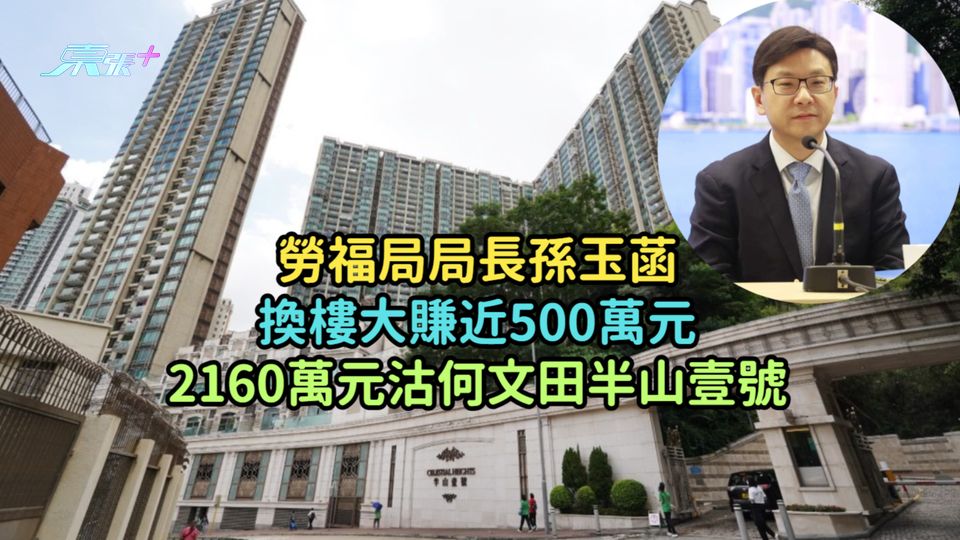 勞福局局長孫玉菡換樓大賺近500萬元  2160萬元沽何文田半山壹號