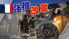 法國政府強行通過退休改革法案觸發警民衝突 全國約310人被捕