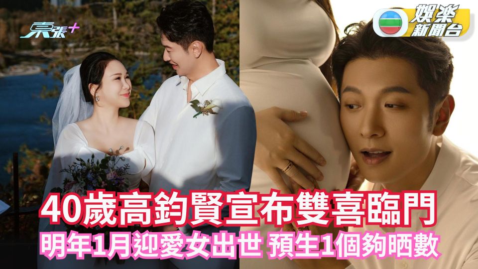 40歲高鈞賢宣布雙喜臨門 明年1月做爸爸預生1個夠晒數