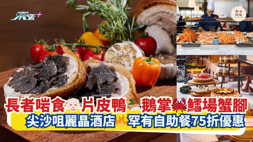 長者啱食👴🏻片皮鴨🦆鵝掌🦀鱈場蟹腳｜尖沙咀麗晶酒店🔥罕有自助餐75折優惠