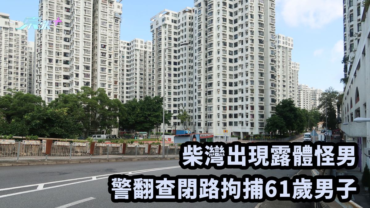柴湾出现露体怪男 警翻查闭路拘捕61岁男子