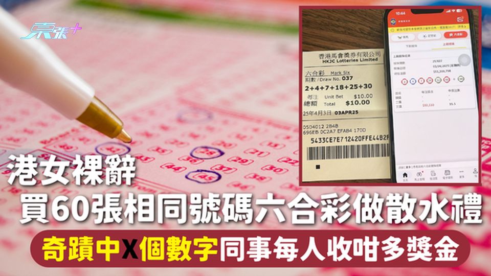 六合彩 | 港女裸辭買60張相同號碼六合彩做散水禮 奇蹟中X個數字同事每人收咁多獎金