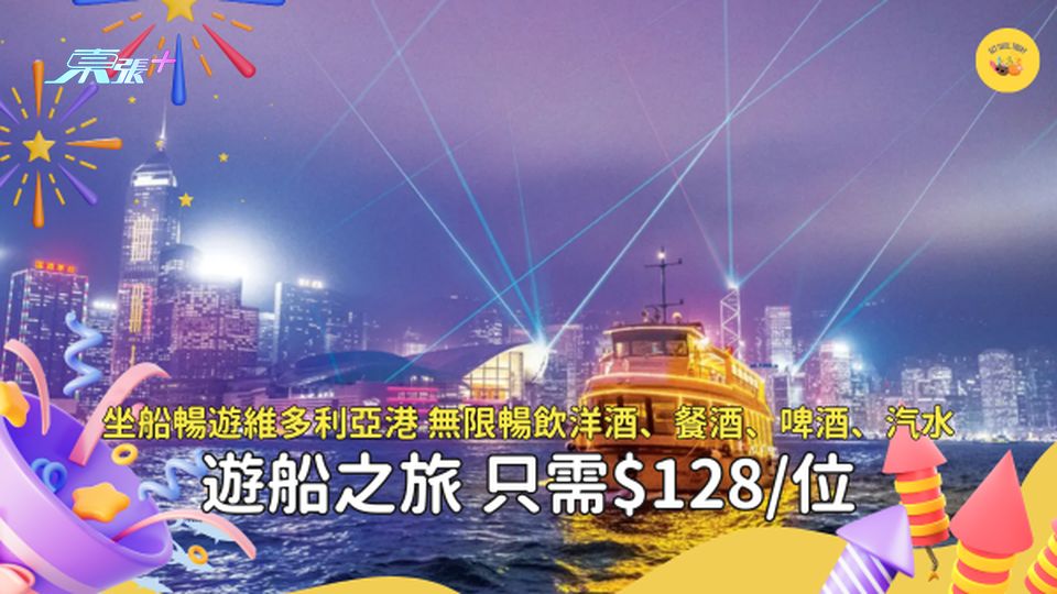 香港好去處｜坐船暢遊維多利亞港 無限暢飲洋酒、餐酒、啤酒、汽水 遊船之旅 只需$128/位