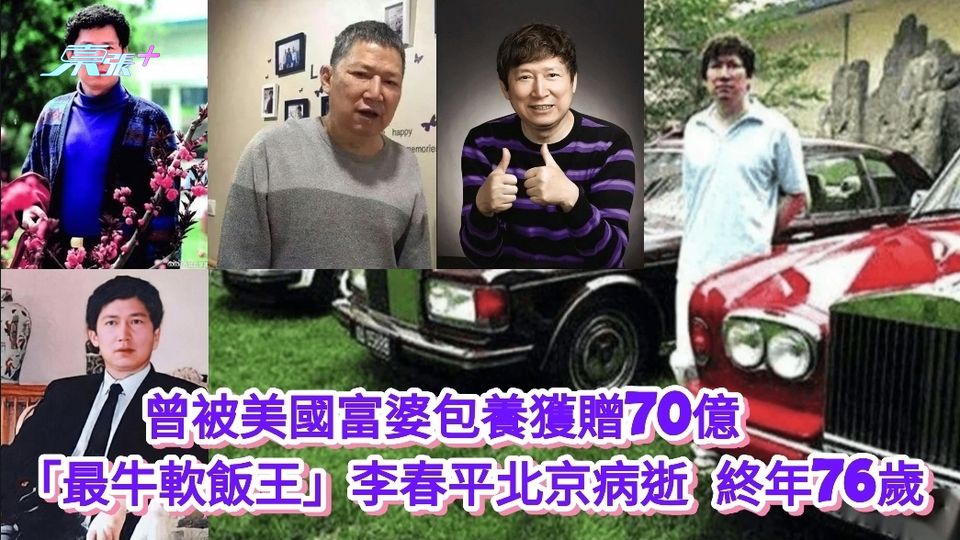 曾被美國富婆包養獲贈70億  「最牛軟飯王」李春平北京病逝 終年76歲