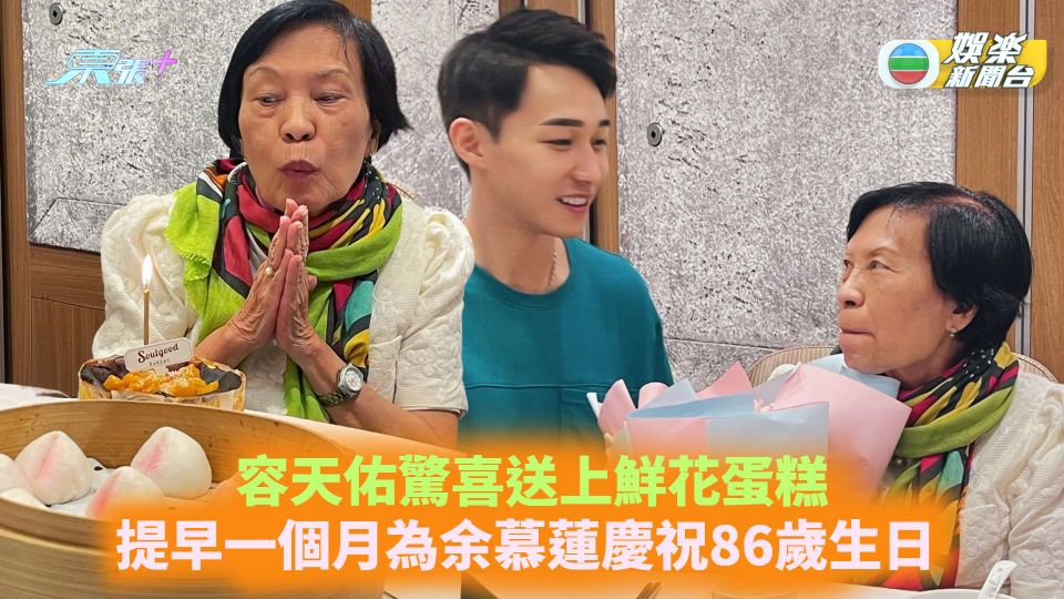 容天佑驚喜送上鮮花蛋糕 提早一個月為余慕蓮慶祝86歲生日 