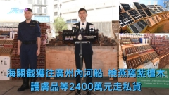有片 | 海關截獲往廣州內河船 檢燕窩紫檀木護膚品等2400萬元走私貨 