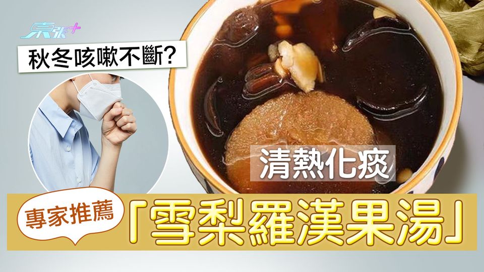 秋冬咳嗽不斷？專家推薦「雪梨羅漢果湯」 清熱化痰