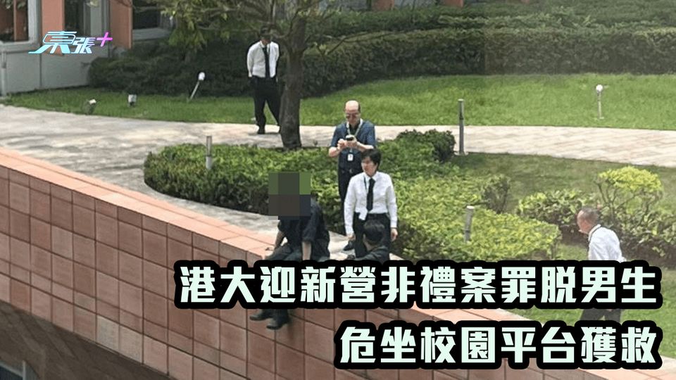 港大迎新營非禮案罪脫男生 危坐校園平台獲救