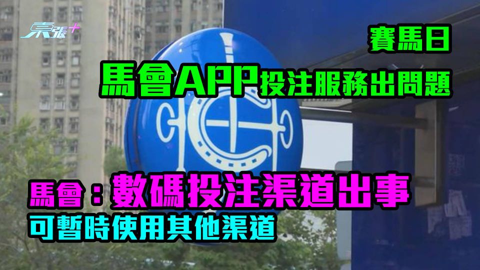 賽馬日｜馬會APP投注服務出問題　馬會：數碼投注渠道出事　可暫時使用其他渠道