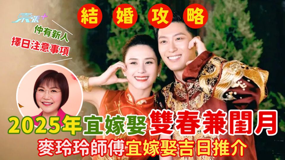 宜嫁娶❤️！👨🏻‍⚖️2025年雙春兼閨月👰🏻‍♀️ 麥玲玲師傅擇宜嫁娶吉日💐擇日注意事項