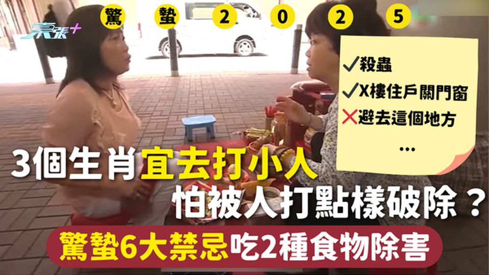 驚蟄2025 | 3個生肖宜去打小人 怕被人打點樣破除？ 驚蟄6大禁忌吃2種食物除害