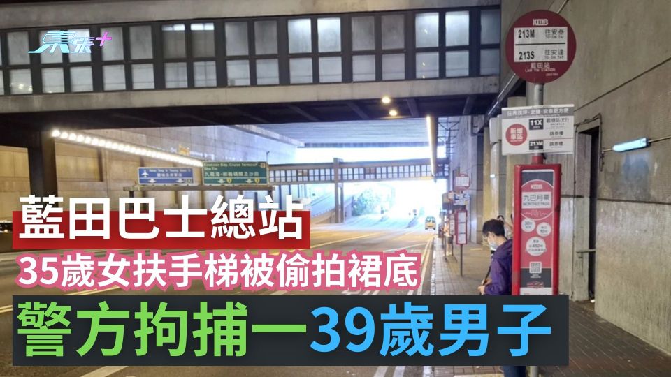 藍田巴士總站35歲女扶手梯被偷拍裙底　警方拘捕一39歲男子