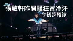 張敬軒昨開騷狂冒冷汗 今初步確診 未來五場演唱會場次宣布延期