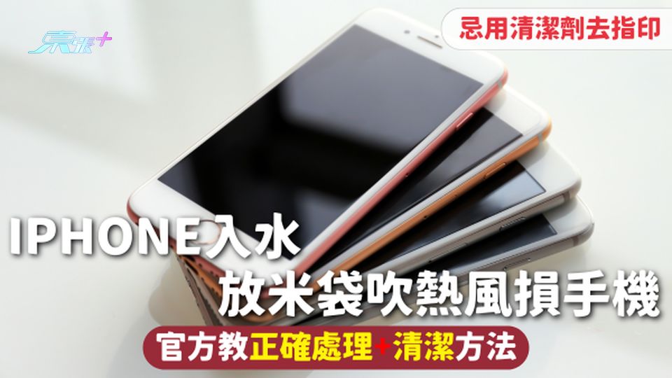iPhone入水 | 放米袋吹熱風損手機 官方教正確處理+清潔方法 忌用清潔劑去指印 