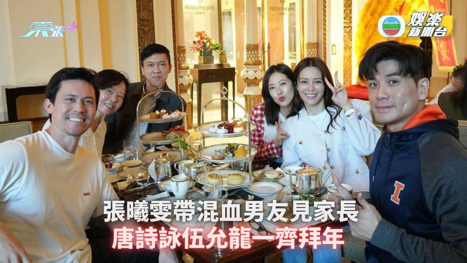 張曦雯帶混血男友見家長 唐詩詠伍允龍一齊拜年