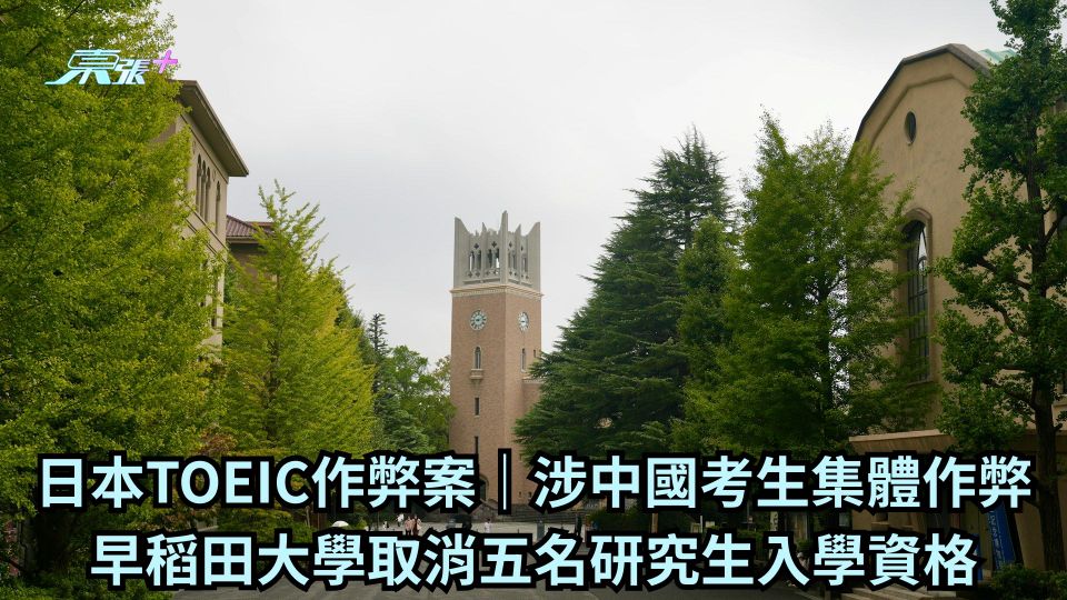 日本TOEIC作弊案｜涉中國考生集體作弊 早稻田大學取消五名研究生入學資格