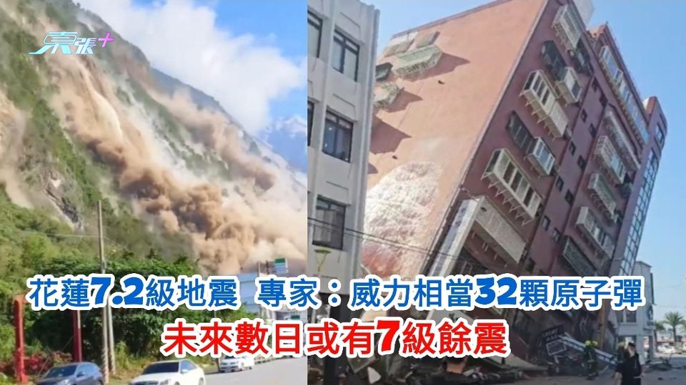花蓮7.2級地震 專家：威力相當32顆原子彈 未來數日或有7級餘震
